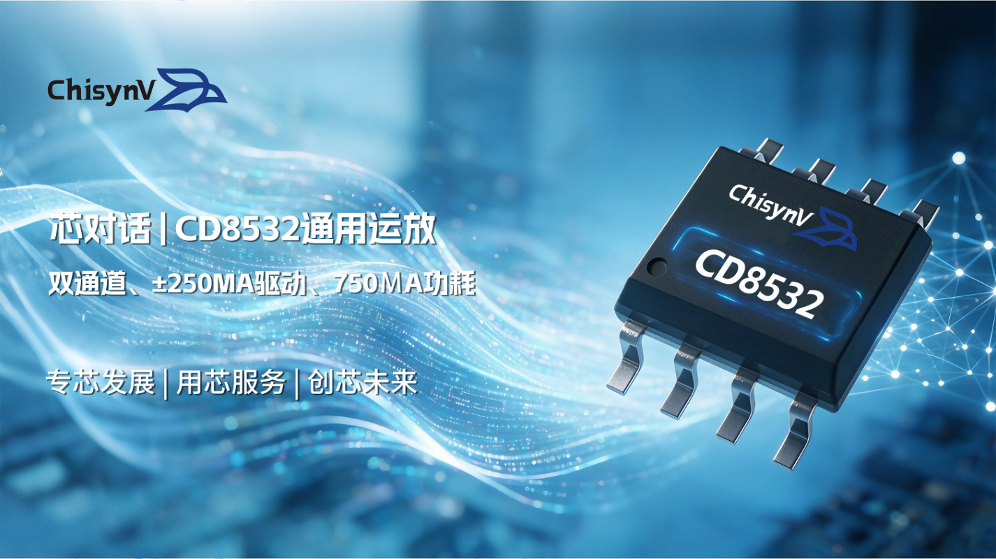 双通道、±250mA驱动、750µA功耗——CD8532这颗通用运放到底强在哪？